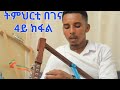 New eritrean orthodox tewa.o learning kirar  