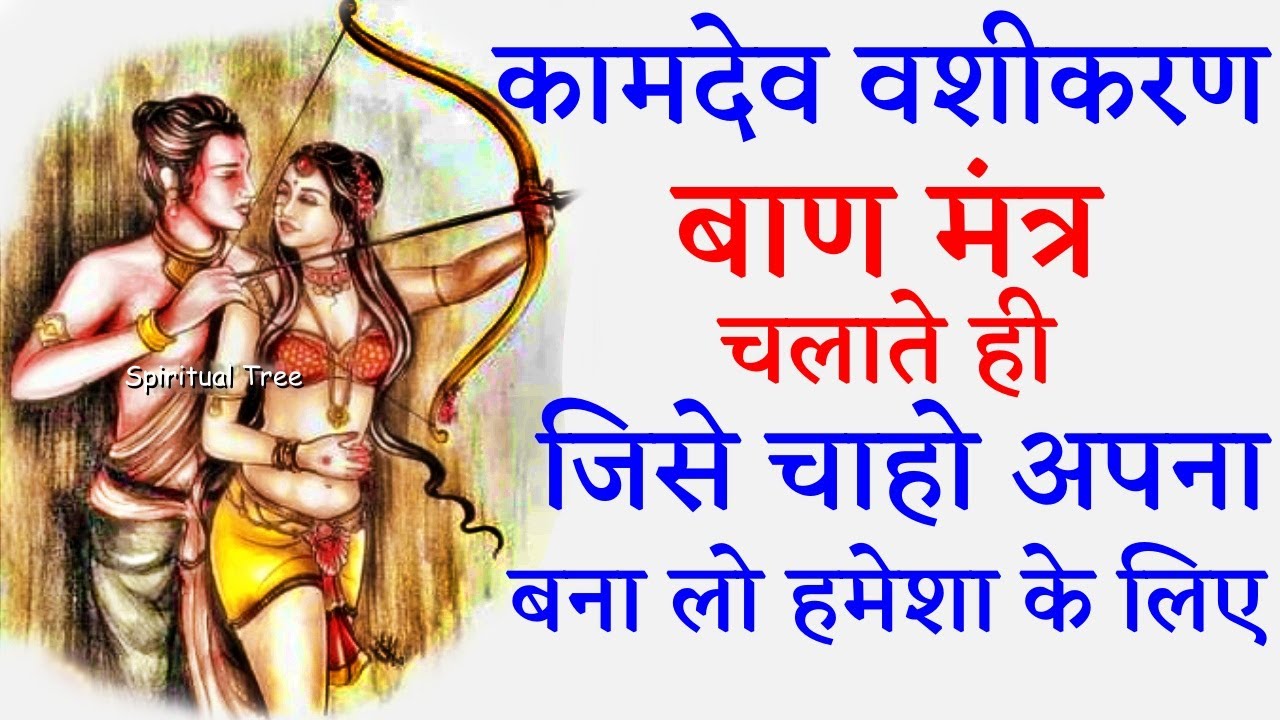 As soon as Kamdev Vashikaran Arrow Mantra is used the effect will be seen within a moment Vashikaran Totka Kamdev  Spiritual Tree