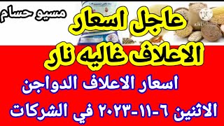 سعر العلف اسعار الاعلاف الدواجن اليوم الاثنين ٦-١١-٢٠٢٣ في جميع الشركات في مصر