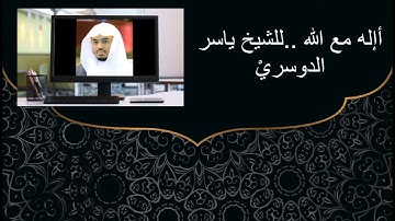 أإله مع الله... تلاوه رائعه للشيخ ياسر الدوسري حفظه الله