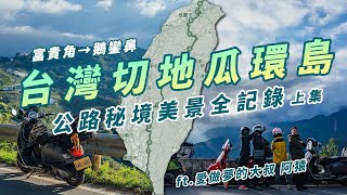 【台灣切地瓜環島 上集】 富貴角騎到鵝鑾鼻 公路秘境美景全記錄 Ft.愛做夢的大叔 阿猿@AyuanKiKi  #機車環島 #環島旅行 #vespa