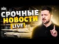 Россия НОВЫЕ ВЗРЫВЫ Зеленский вышел с заявлением Оружие от Трампа Наше время Прямой эфир Россия НОВЫЕ ВЗРЫВЫ Зеленский вышел с заявлением Оружие от Трампа Наше время Прямой эфир