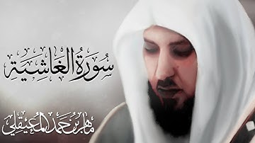 تلاوة جميلة سورة الغاشية بصوت ماهر المعيقلي