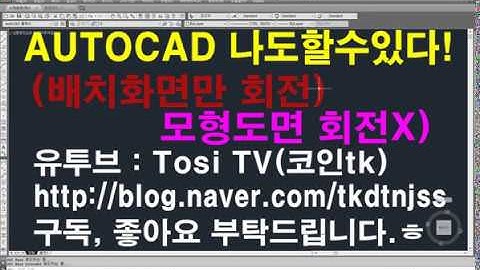 오토캐드 이것만 알면 나도 고수(배치화면만회전,dv)
