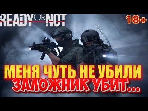 Видео: ✅ Ready or Not ▶️ Меня чуть не убили▶️ Заложник убит...