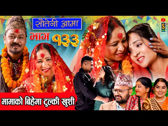 Sauteni Aama || सौतेनी आमा || Episode 133 ||  Social Serial February 25, 2024 class=