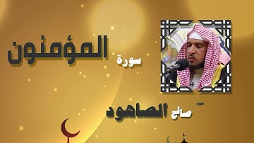القران الكريم بصوت الشيخ صالح الصاهود | سورة المؤمنون