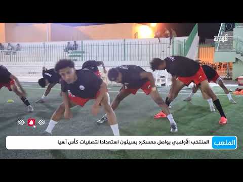 المنتخب اليمني الأولمبي يستعد للتصفيات الآسيوية في سيئون
