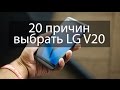 20 фишек и супер-функций LG V20 (Видео обзор)