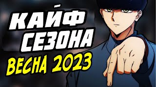 РАЗЪ🤬БАЛ ПО ФАКТАМ АНИМЕ ВЕСЕННЕГО СЕЗОНА 2023 года.