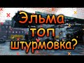 DIVISION 2  ЭЛЬМА ТОПОВАЯ ШТУРМОВКА? | РАСЧЕТ УРОНА | СРАВНЕНИЕ | ТОПОВОЕ ОРУЖИЕ