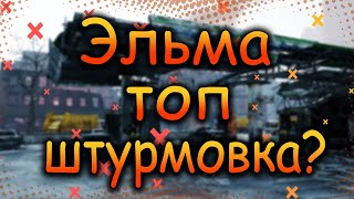 DIVISION 2  ЭЛЬМА ТОПОВАЯ ШТУРМОВКА? | РАСЧЕТ УРОНА | СРАВНЕНИЕ | ТОПОВОЕ ОРУЖИЕ