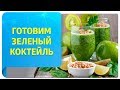 Простой рецепт зеленого коктейля для бодрого утра