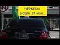 ЧЕРКЕСЫ в США. День памяти черкесского народа. 1763- 21 мая 1864...