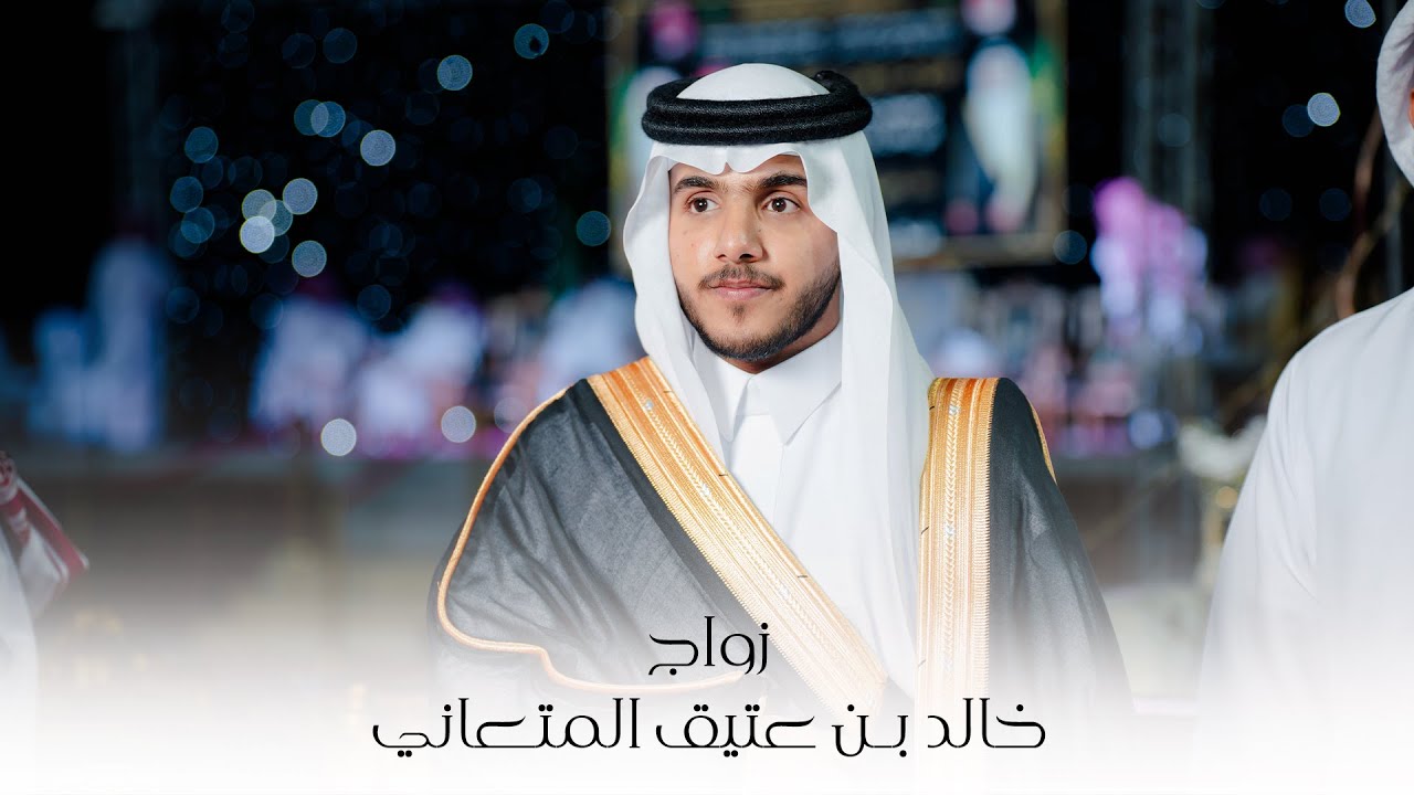 ” أفراح آل مسعود ” زواج | خالد بن عتيق المسعودي المتعاني