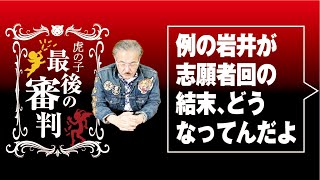 令和の虎、オンラインサロンの現状は...？【最後の審判#027［岩井良明］】