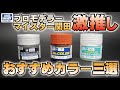 マイスター関田激推し！ＧＳＩクレオスおすすめカラー三選
