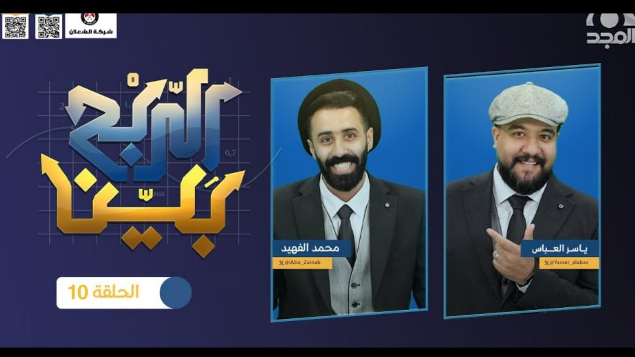 برنامج الربح بيْن مع: ياسر العباس و محمد الفهيد | حلقة 10