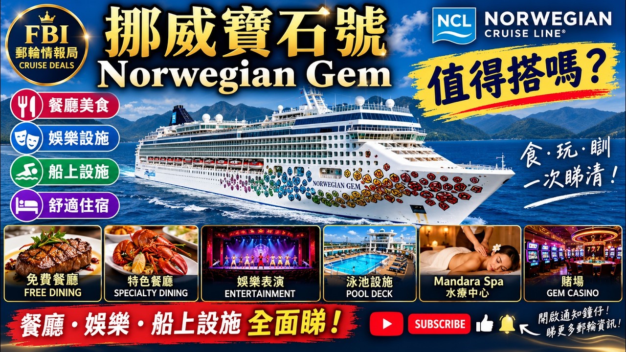 🚢 挪威寶石號 Norwegian Gem 值得搭嗎？｜餐廳・娛樂・船上設施全面睇！