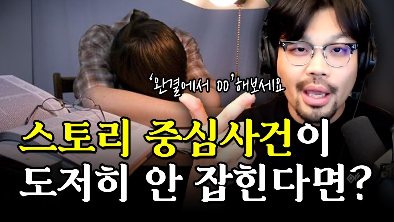 스토리 중심사건이 안 잡힌다면? 끝에서 '이걸'하면 됩니다!