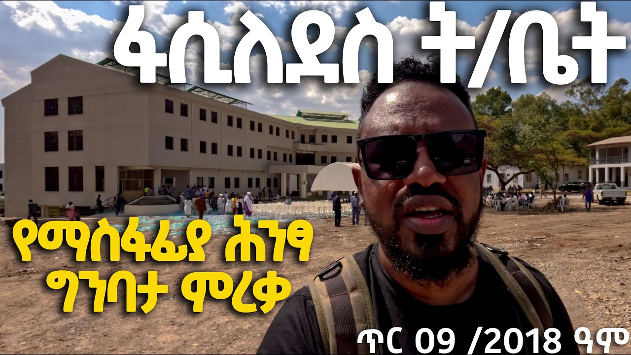ፋሲለደስ ት/ቤት  የማስፋፊያ ሕንፃ ግንባታ ምረቃ DISCOVER GONDAR ጥር 09 /2018 ዓም