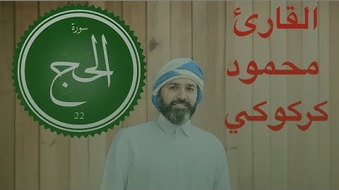 تلاوة مؤثرة بصوت القارئ محمود كركوكي في مسقط سلطنة عمان رمضان 1445