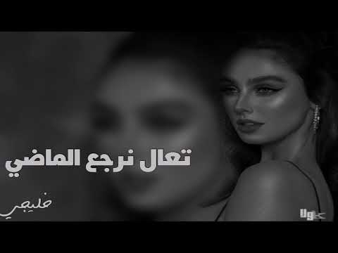 اغاني خليجيه تعال نرجع الماضي استكنان