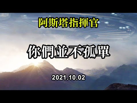 你們並不孤單《阿斯塔》地球的命運是升入一個光之行星，並與你們太陽系中已經處於揚升狀態的其他行星一起揚升，現在其他行星正在等待地球與它們匯合，這樣你們的整個太陽系就可以上升到更高的領域