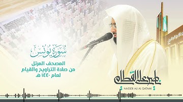 سورة يونس (جودة عالية HD)بصوت الشيخ ناصر بن علي القطامي#قرآن كريم