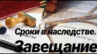 #наследство#завещение Порядок вступления в наследство. Завещание