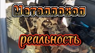 КАК ДОСТАЁТСЯ  МЕТАЛЛ.   (РЕАЛЬНАЯ ПРАВДА)!!!