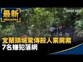 宜蘭棄屍案