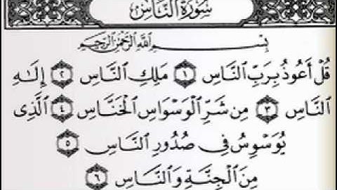 سورة الناس بصوت الشيخ عبدالرحمن السديس......