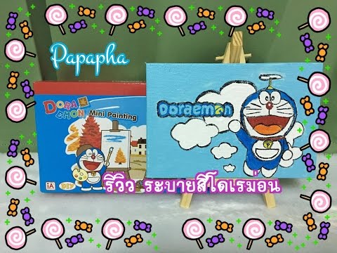 รีวิว ชุดระบายสี โดเรม่อน By Papapha Review