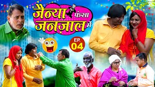 JAINYA PHANSA JANZAL ME PART.04| जैनया फनसा जनजाल में पार्ट०४| New khandeshi hindi comedy| trending