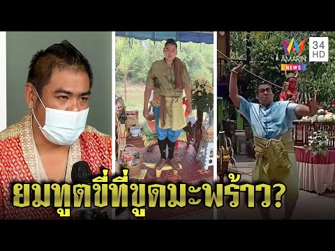 มิติใหม่! ยมทูตขี่ที่ขูดมะพร้าว ลั่นองค์ลงเต้นพริ้วแค่บวงสรวง ช่วยคนไม่คิดเงิน |ทุบโต๊ะข่าว|19/04/65