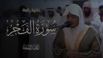 تلاوة خاشعة ورائعة جدا | ما تيسر من سورة الفجر | صلاح المصلي