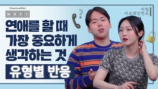 "연애를 할 때 가장 중요하게 생각하는 것은?"ㅣ16개 MBTI 유형별 반응