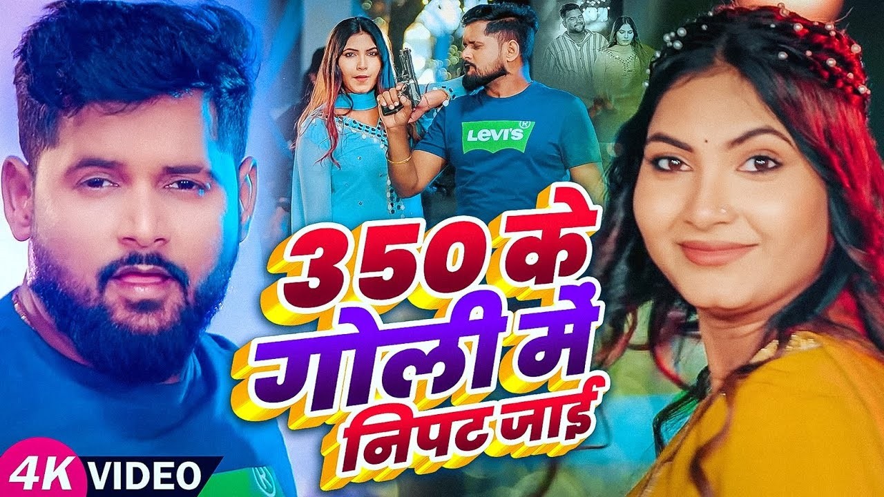 #Video 350 के गोली में निपट जाई #Tuntun Yadav & #Prabha Raj का #Bhojpuri Song 2026
