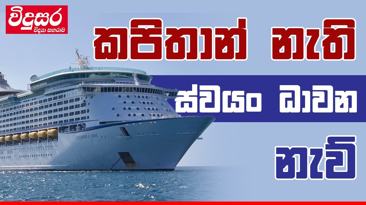 Autonomous Container Ship Suzako | කපිතාන් නැති ස්වයං ධාවන නැව්