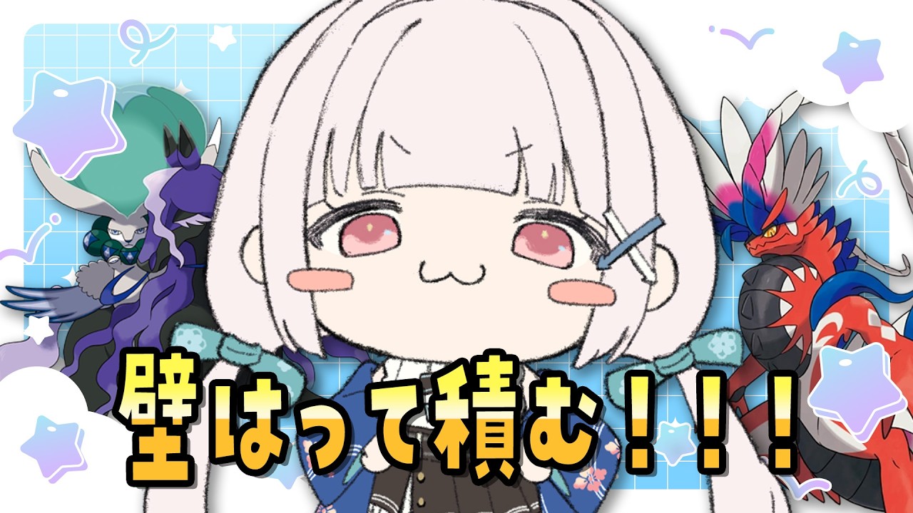 【#ポケモンsv 】Championsに向けて壁展開系PTの特訓じゃ！⬅️