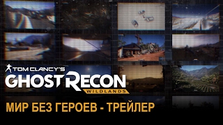 Tom Clancy's Ghost Recon Wildlands: Мир без героев - Трейлер Tom Clancy's Ghost Recon Wildlands: Мир без героев - Трейлер
