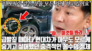 "지금 주차장 가서 확인해보세요" 급발진 터질때마다 현대차가 숨기고 싶어했던 미친 꼼수 폭로해버리자 전국 차주들 발칵 뒤집어진 이유, "남 일이니까 우스웠지? 당신 차에도 있어요"