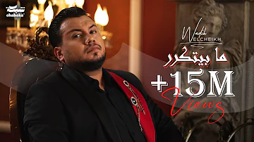 Wadih El Cheikh - Ma Byetkarar (Official Music Video) | وديع الشيخ - ما بيتكرر