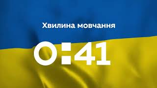 Загальнонаціональна хвилина мовчання!