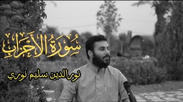 سورة الأحزاب كاملة بصوت نورالدين سليم نوري