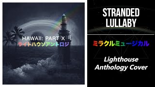 Stranded Lullaby (ミラクルミュージカル) | Lighthouse Anthology Cover [Hawaii: Part X]