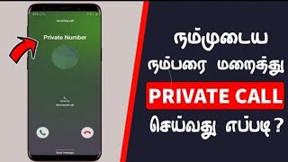 நமது நம்பரை மறைத்து Private Call செய்வது எப்படி? | Make Private Call Without Showing Your Number?