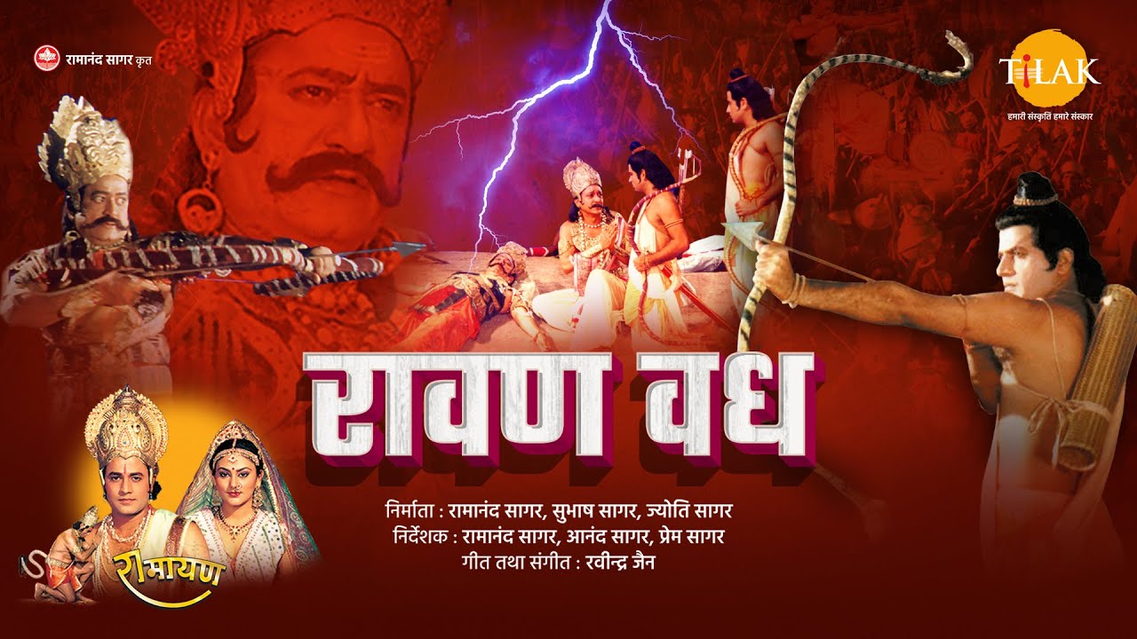 Ramayana picture  Ravana killing Killing of Ravana by Shri Ram   Raavan Vadh   Lanka Kand   Full Film