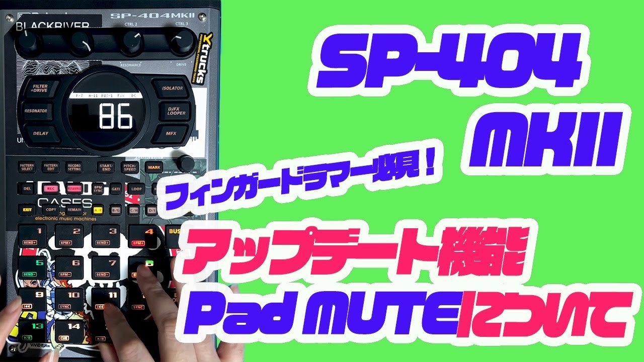 Roland SP-404 MK2アップデート！フィンガードラマー的神機能きた 